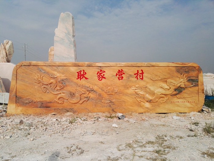 刻字石石材知識------南陽福祿源石業