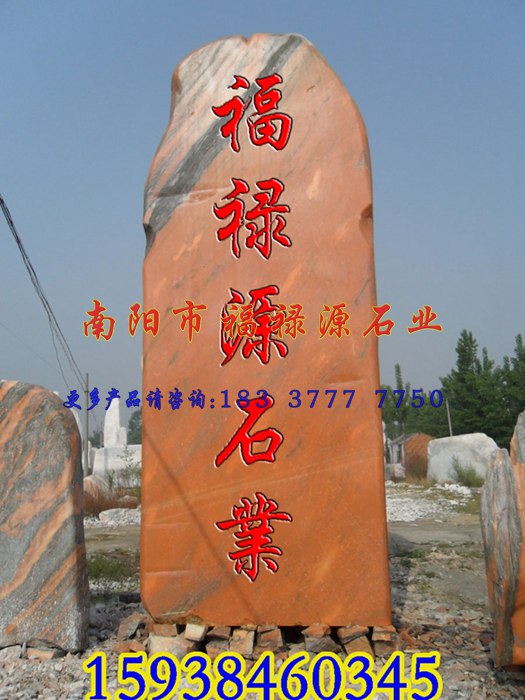 晚霞紅景觀石廠家--南陽福祿源石業