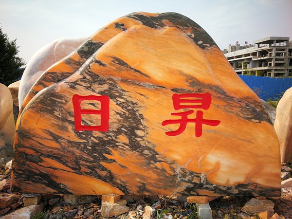 景觀石廠家--晚霞紅景觀石展示