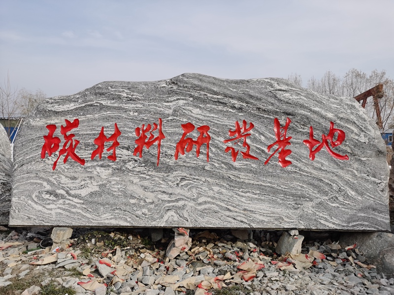 泰山石廠家直銷