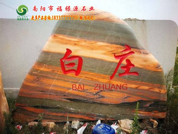 福祿源廠家景觀石刻字石