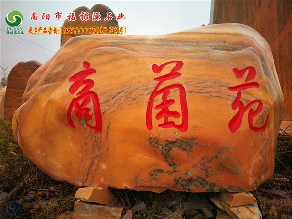 晚霞紅景觀石