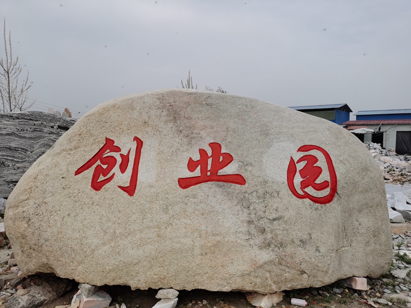 南陽福祿源石業(yè)刻字順利完工