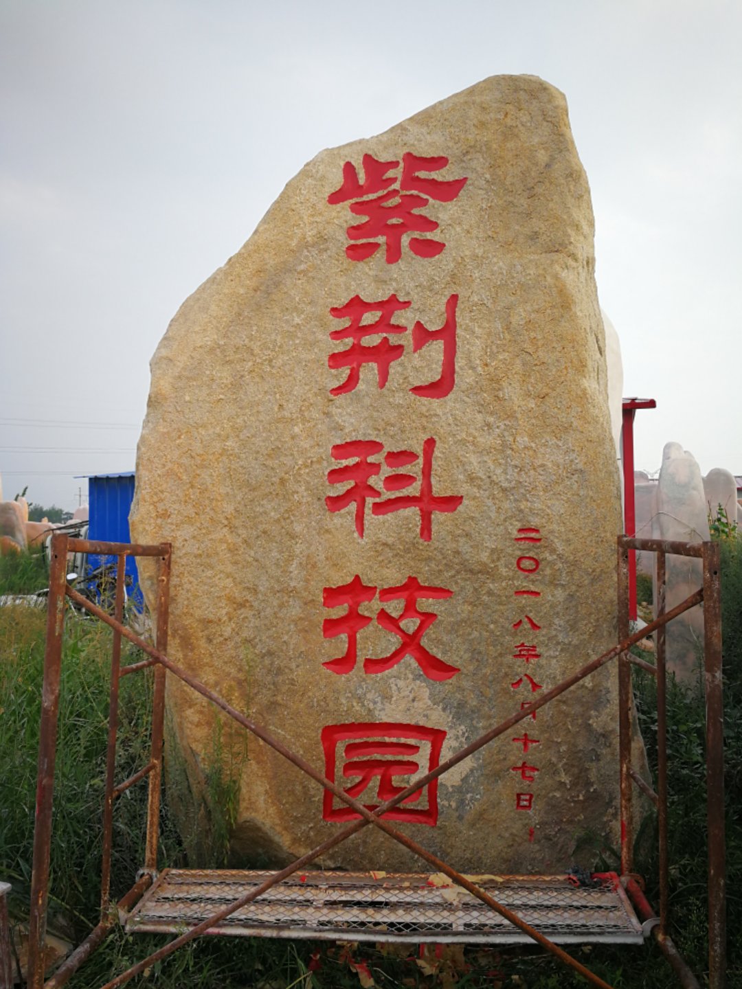 晚霞紅刻字石