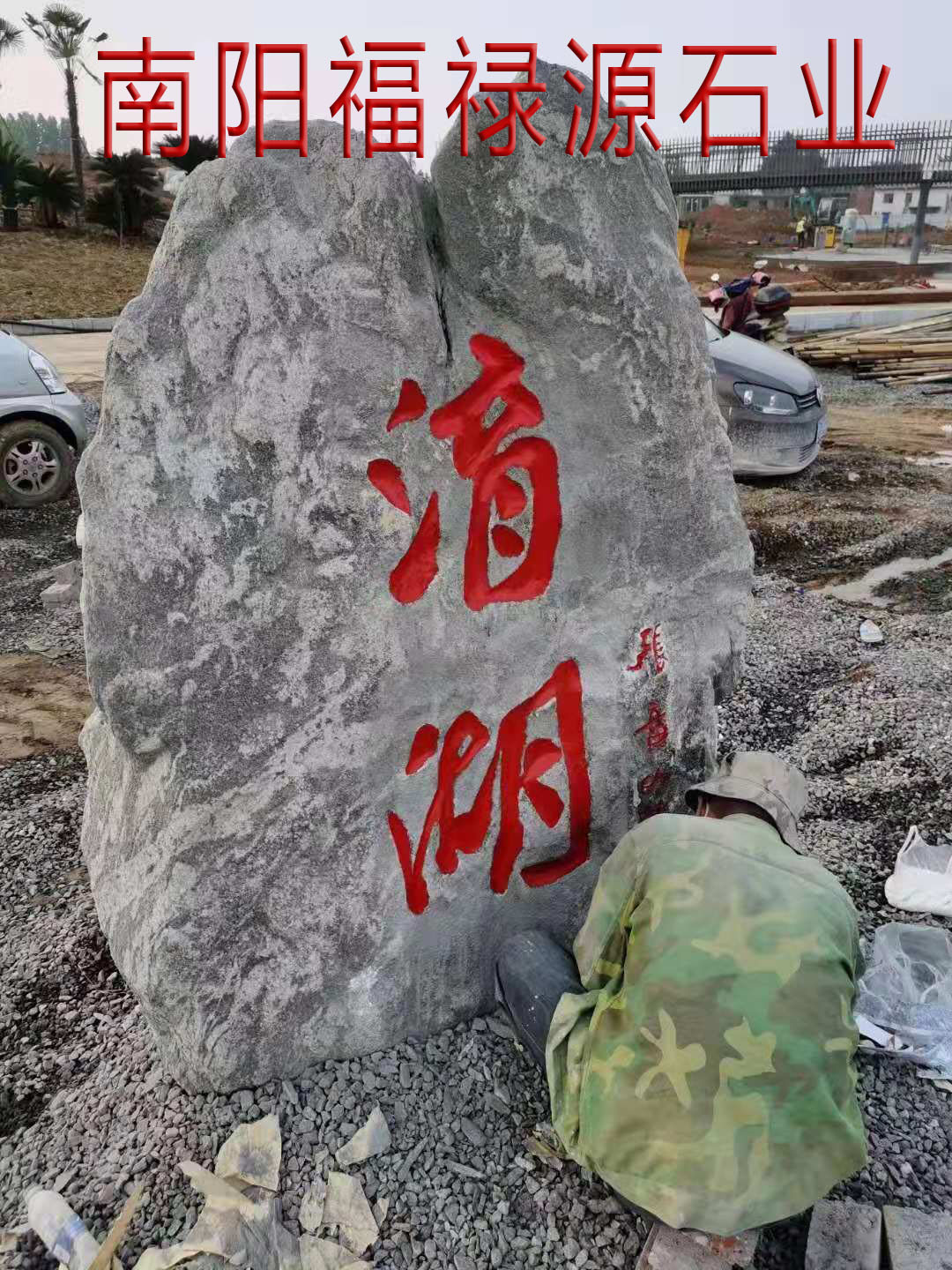 景觀刻字石近距離實拍