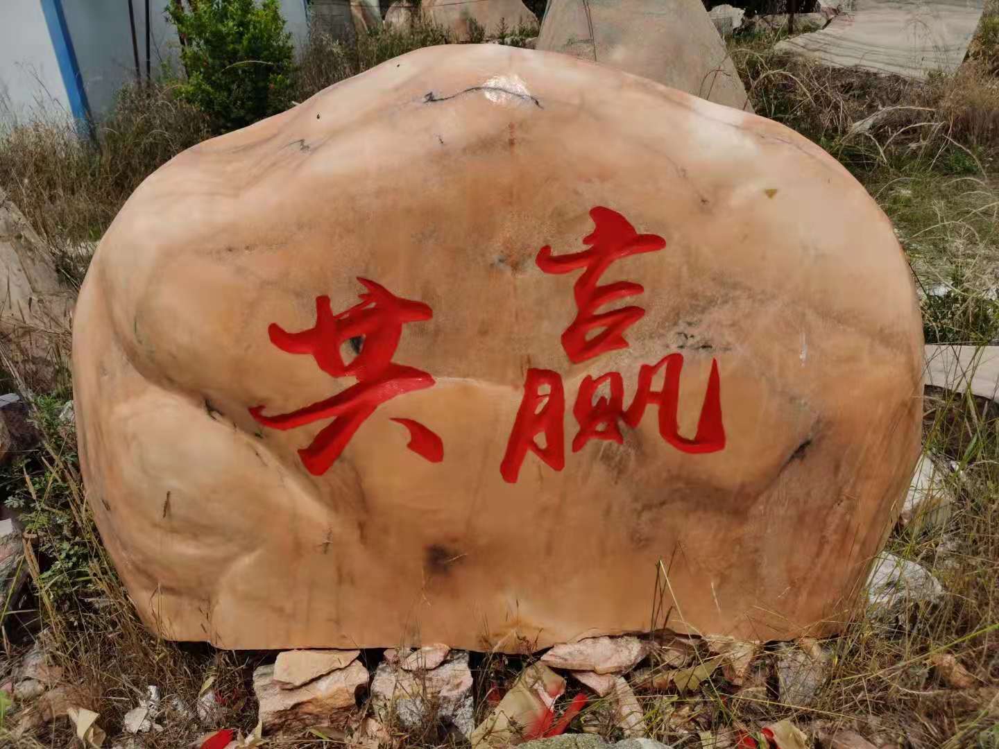發(fā)往南陽的晚霞紅景觀石刻字石實拍