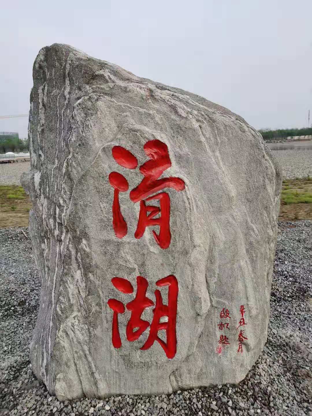 小型景觀石刻字石