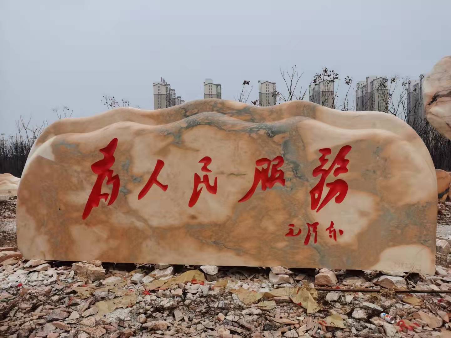 福祿源石業刻字石案例