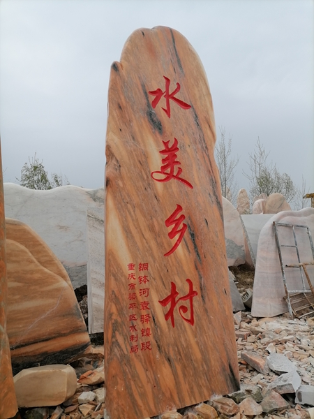 晚霞紅刻字石.jpg