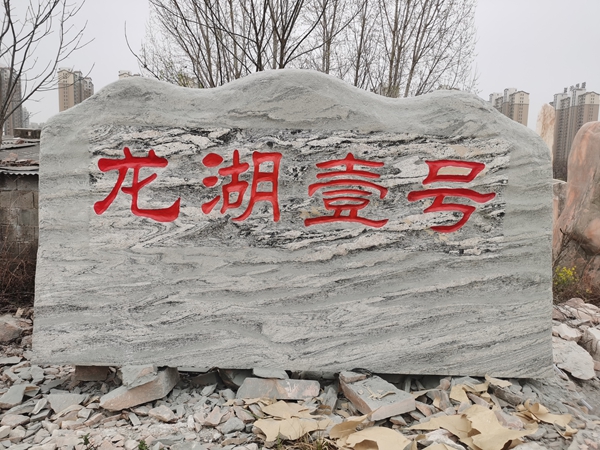 雪浪石景觀石