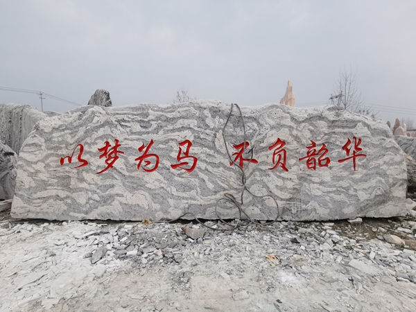 雪浪石刻字石